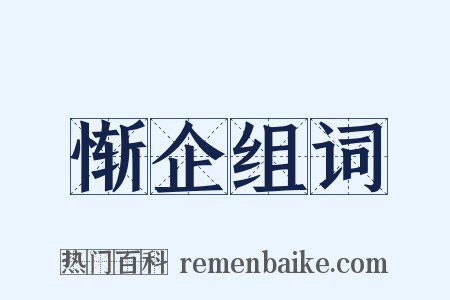 惭企组词是什么意思的图片